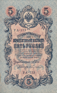 Банкнота 5 рублей 1909 г. Россия (Шипов - С.Бубякин)