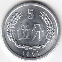 Китай 5 фыней 1991 год