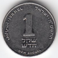 Израиль 1 новый шекель 2005 год