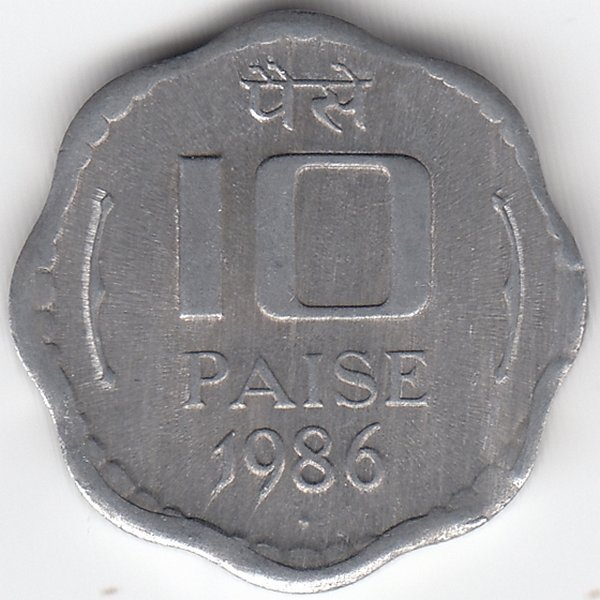 Индия 10 пайсов 1986 год (отметка монетного двора: "♦" - Бомбей)