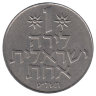 Израиль 1 лира 1979 год