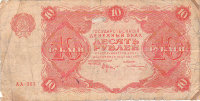 Банкнота 10 рублей 1922 г. РСФСР
