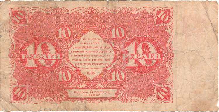Банкнота 10 рублей 1922 г. РСФСР