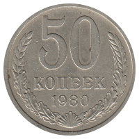 СССР 50 копеек 1980 год