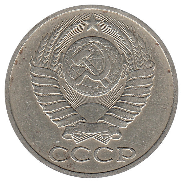 СССР 50 копеек 1980 год