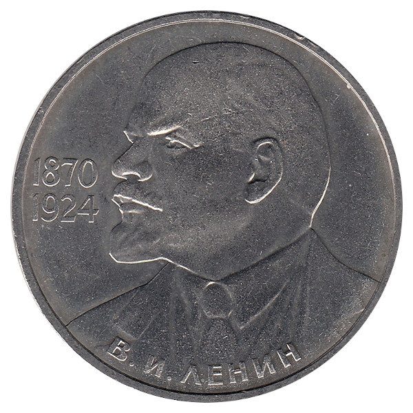 СССР 1 рубль 1985 год. В.И Ленин.