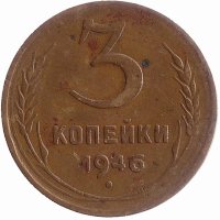 СССР 3 копейки 1946 год
