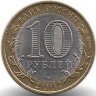 Россия 10 рублей 2007 год Ростовская область