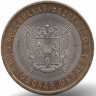 Россия 10 рублей 2007 год Ростовская область