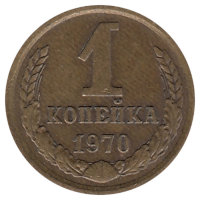 СССР 1 копейка 1970 год