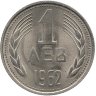 Болгария 1 лев 1962 год (UNC)