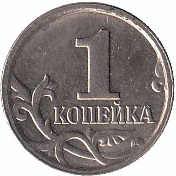 Россия 1 копейка 2006 год М