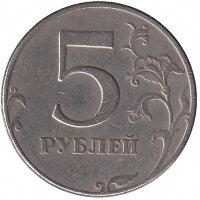 Россия 5 рублей 1997 год СПМД