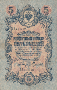 Банкнота 5 рублей 1909 г. Россия (Шипов - Гаврилов)
