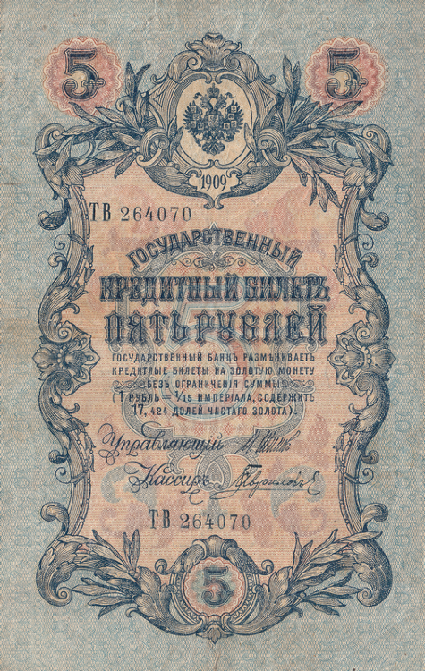 Банкнота 5 рублей 1909 г. Россия (Шипов - Гаврилов)