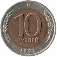 Россия 10 рублей 1991 год ЛМД