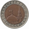Россия 10 рублей 1991 год ЛМД