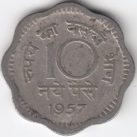 Индия 10 пайсов 1957 год (без отметки монетного двора - Калькутта)