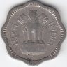 Индия 10 пайсов 1957 год (без отметки монетного двора - Калькутта)