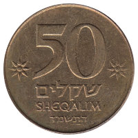 Израиль 50 шекелей 1984 год