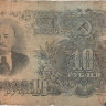 Банкнота 10 рублей 1947 г. СССР