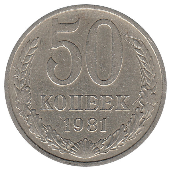 СССР 50 копеек 1981 год