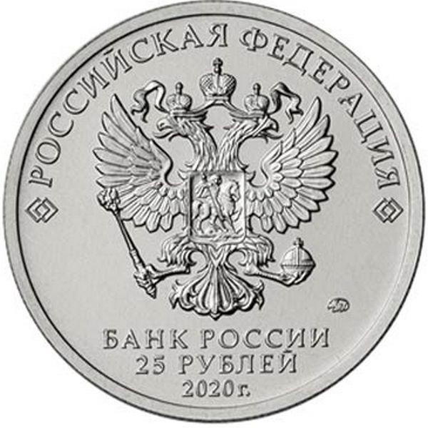 Россия 25 рублей 2020 год (Самоотверженный труд медицинских работников)