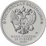Россия 25 рублей 2020 год (Самоотверженный труд медицинских работников)