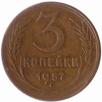 СССР 3 копейки 1957 год (VF)