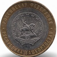 Россия 10 рублей 2007 год Республика Башкортостан