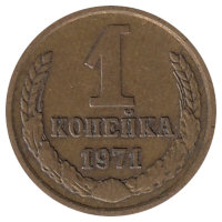 СССР 1 копейка 1971 год