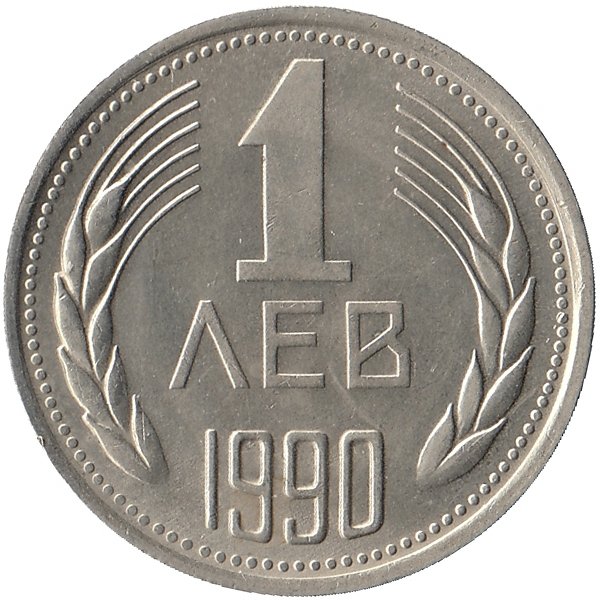 Болгария 1 лев 1990 год (aUNC)