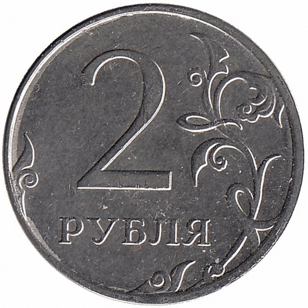 Россия 2 рубля 2013 год ММД