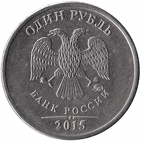 Россия 1 рубль 2015 год ММД