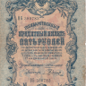 Банкнота 5 рублей 1909 г. Россия (Шипов - Родионов)