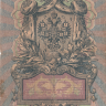 Банкнота 5 рублей 1909 г. Россия (Шипов - Родионов)