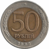 Россия 50 рублей 1992 год ЛМД