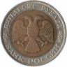 Россия 50 рублей 1992 год ЛМД