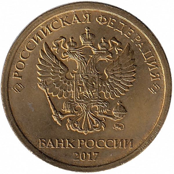 Россия 10 рублей 2017 год (aUNC)