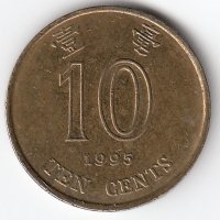 Гонконг 10 центов 1995 год