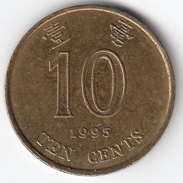 Гонконг 10 центов 1995 год