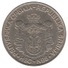 Сербия 20 динаров 2006 год