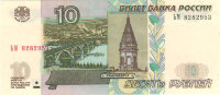 Банкнота 10 рублей 1997 г. Россия