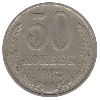СССР 50 копеек 1982 год