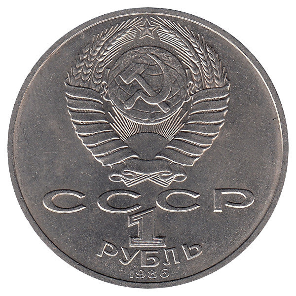 СССР 1 рубль 1986 год. Международный год мира.