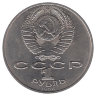СССР 1 рубль 1986 год. Международный год мира.
