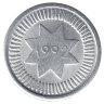 Азербайджан 10 гяпиков 1992 год