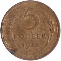 СССР 5 копеек 1931 год (F-VF)