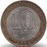 Россия 10 рублей 2006 год Республика Алтай