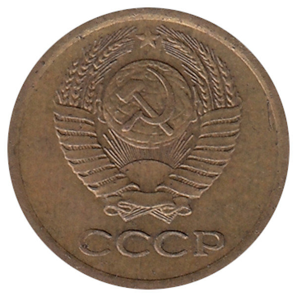 СССР 1 копейка 1972 год